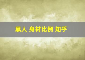 黑人 身材比例 知乎